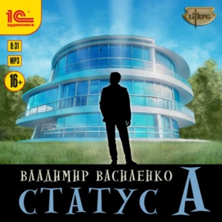 Владимир Василенко - Наследие странников 4: Статус А (2023) МР3