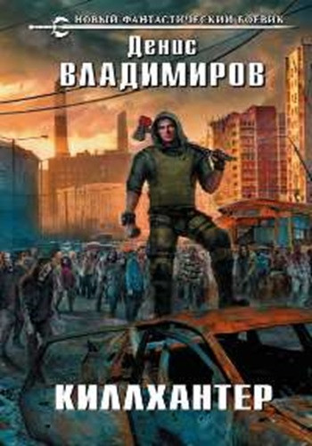 Денис Владимиров - Киллхантер [7 книг] (2019-2023) МР3