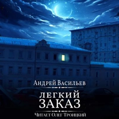 Васильев Андрей - Агентство ключ 1. Легкий заказ (2023) МР3