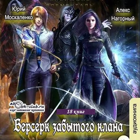 Юрий Москаленко, Алекс Нагорный - Берсерк забытого клана [18 книг] (2019-2022) МР3 скачать торрент