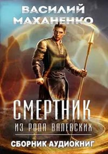 Василий Маханенко - Смертник из рода Валевских [5 книг] (2023) МР3