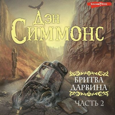 Дэн Симмонс - Бритва Дарвина. Часть 2 (2023) MP3