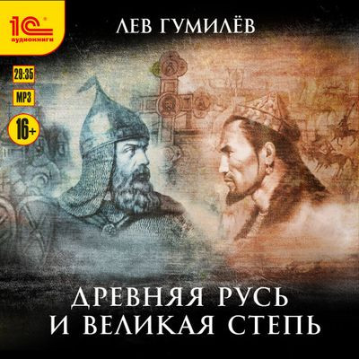 Лев Гумилев - Древняя Русь и Великая степь (2023) MP3 скачать торрент