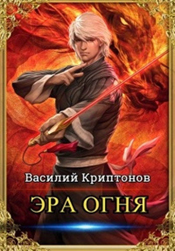 Василий Криптонов - Эра Огня[3 книги] (2021-2023) МР3 скачать торрент