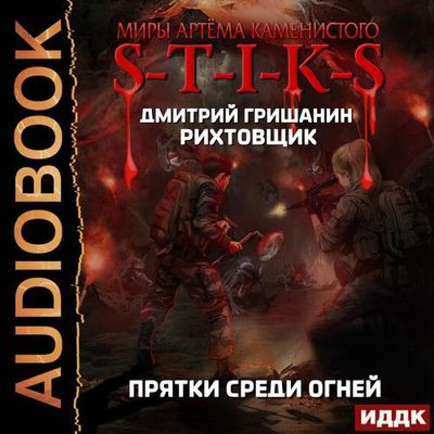 Дмитрий Гришанин - S-T-I-K-S. Рихтовщик: Прятки среди огней (2023) МР3 скачать торрент