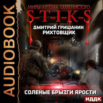 Дмитрий Гришанин - S-T-I-K-S. Рихтовщик: Соленые брызги ярости (2023) МР3 скачать торрент