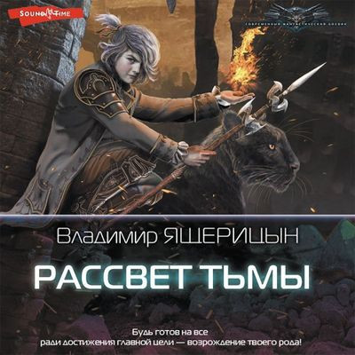 Владимир Ящерицын - Рассвет Тьмы 1. Рассвет Тьмы (2023) МР3