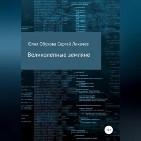 Юлия Обухова, Сергей Лихачев - Великолепные земляне (2023) МР3 скачать торрент