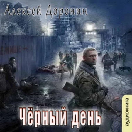 Алексей Доронин - Чёрный день [8 книг] (2021-2023) МР3 скачать торрент