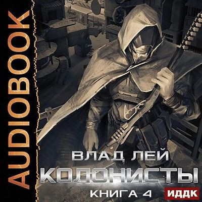 Влад Лей - Хруст 4: Колонисты 4. Лутер (2023) MP3 скачать торрент