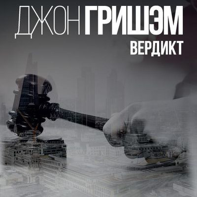 Джон Гришэм - Вердикт (2023) MP3