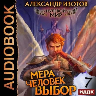 Александр Изотов - Нулевой мир 7. Мера человек: Выбор (2023) MP3 скачать торрент