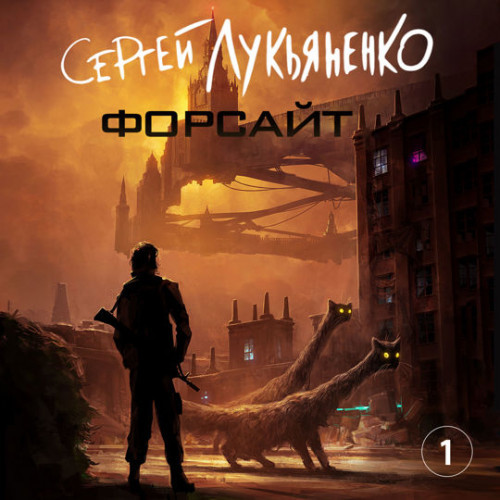 Сергей Лукьяненко - Форсайт (2023) МР3