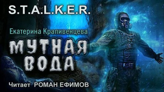 Екатерина Крапивенцева - S.T.A.L.K.E.R.: Мутная вода (2023) МР3