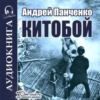 Андрей Панченко - Китобой 1. Китобой  (2023) MP3 скачать торрент