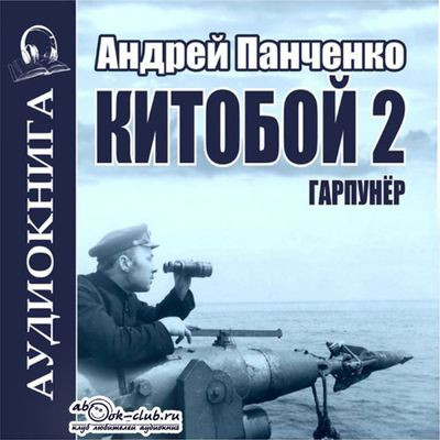 Андрей Панченко - Китобой 2. Гарпунёр  (2023) MP3 скачать торрент