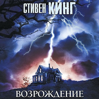 Стивен Кинг - Возрождение (2021) МР3 скачать торрент