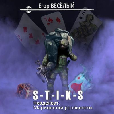 Егор Весёлый - S-T-I-K-S. Неадекват. Марионетки реальности (2023) MP3 скачать торрент