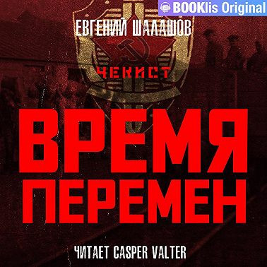 Евгений Шалашов - Чекист 09, Время перемен (2022) МР3 скачать торрент