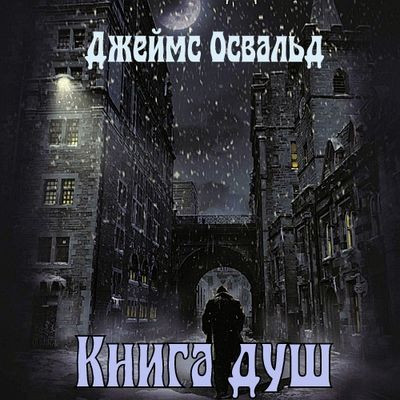 Джеймс Освальд - Книга душ (2023) MP3