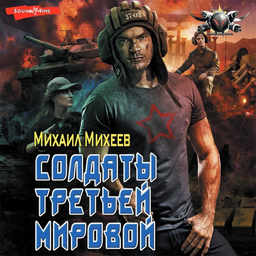 Михаил Михеев - Солдаты Третьей мировой (2023) МР3