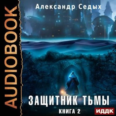 Александр Седых - Защитник тьмы 2. Тайны мира (2023) MP3 скачать торрент