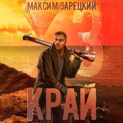 Максим Зарецкий - Лабиринт 3. Край [Том 3] (2023) MP3 скачать торрент