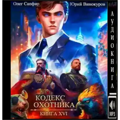 Юрий Винокуров, Олег Сапфир - Кодекс Охотника [Книга 16] (2023) МР3 скачать торрент