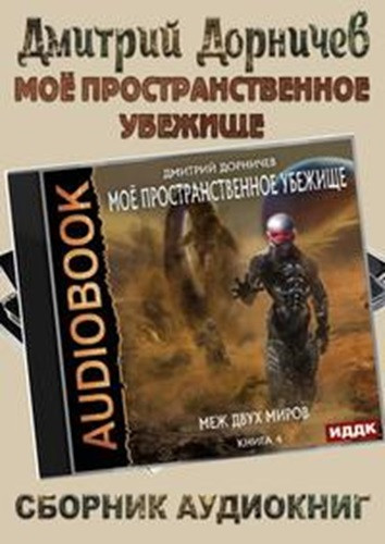 Дмитрий Дорничев - Моё пространственное убежище [7 книг] (2021-2023) МР3