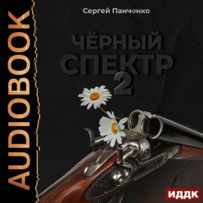 Сергей Панченко - Черный спектр [Книга 2] (2023) MP3 скачать торрент