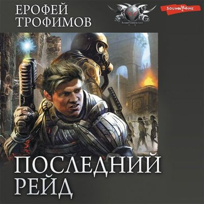 Ерофей Трофимов - Последний рейд [Книга 1-2] (2023) MP3 скачать торрент