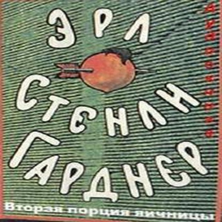 Эрл Стэнли Гарднер - Вторая порция яичницы (2010) МР3