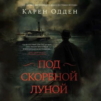 Карен Одден - Под скорбной луной (2023) MP3