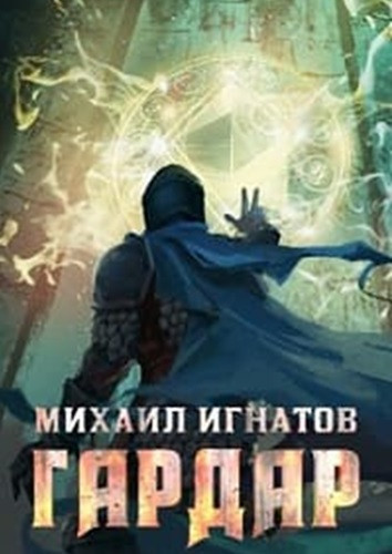 Михаил Игнатов - Гардар [4 книги] (2021-2023) МР3