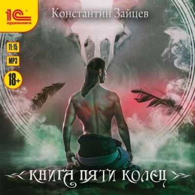 Константин Зайцев - Книга пяти колец [Книга 1] (2023) MP3 скачать торрент