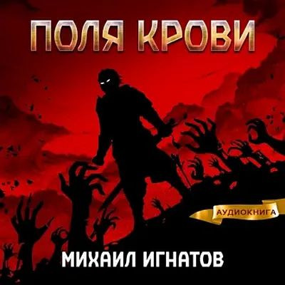 Михаил Игнатов - Кровь 2. Поля Крови (2023) MP3 скачать торрент