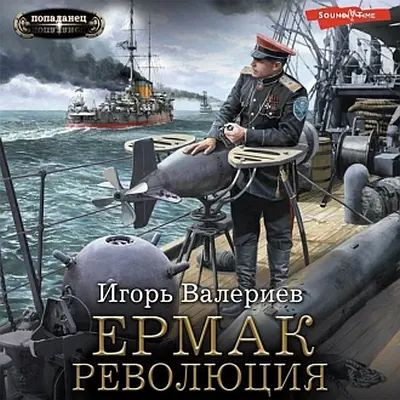 Игорь Валериев - Ермак 9. Революция (2023) MP3 скачать торрент