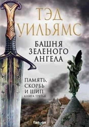 Тэд Уильямс - Остен Ард [3 книги] (2021-2023) МР3