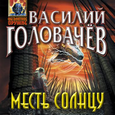 Василий Головачев - Месть солнцу 1. Месть Солнцу (2023) MP3