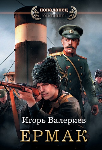 Игорь Валериев - Ермак [9 книг] (2019-2022) MP3