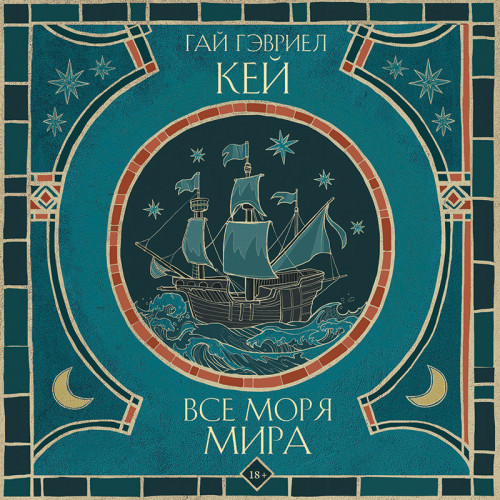 Гай Гэвриел Кей - Все моря мира (2023) МР3 скачать торрент