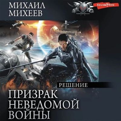 Михаил Михеев - Призрак неведомой войны 3. Решение (2023) MP3 скачать торрент