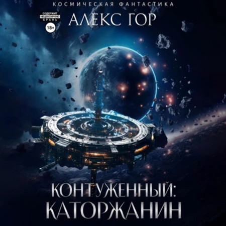 Алекс Гор - Контуженный 3. Каторжанин (2023) МР3