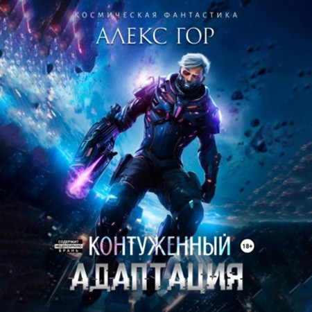 Алекс Гор - Контуженный 4. Адаптация (2023) МР3