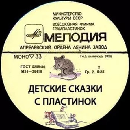 Сборник - Детские сказки с пластинок (1969-1982) МР3 скачать торрент