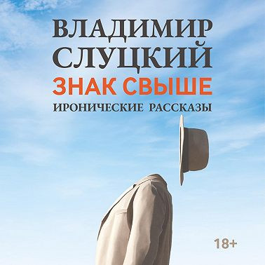 Владимир Слуцкий - Знак свыше. Иронические рассказы (2023) МР3 скачать торрент