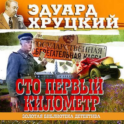 Эдуард Хруцкий - Сто первый километр (2021) MP3