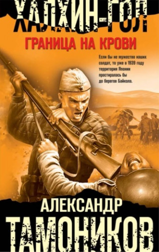 Александр Тамоников - Честь имею. Халхин-Гол. Граница на крови (2023) МР3