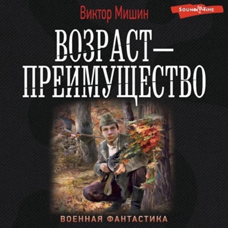 Виктор Мишин - Возраст - преимущество (2023) МР3 скачать торрент