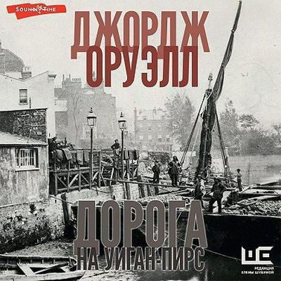 Джордж Оруэлл - Дорога на Уиган-Пирс (2023) MP3